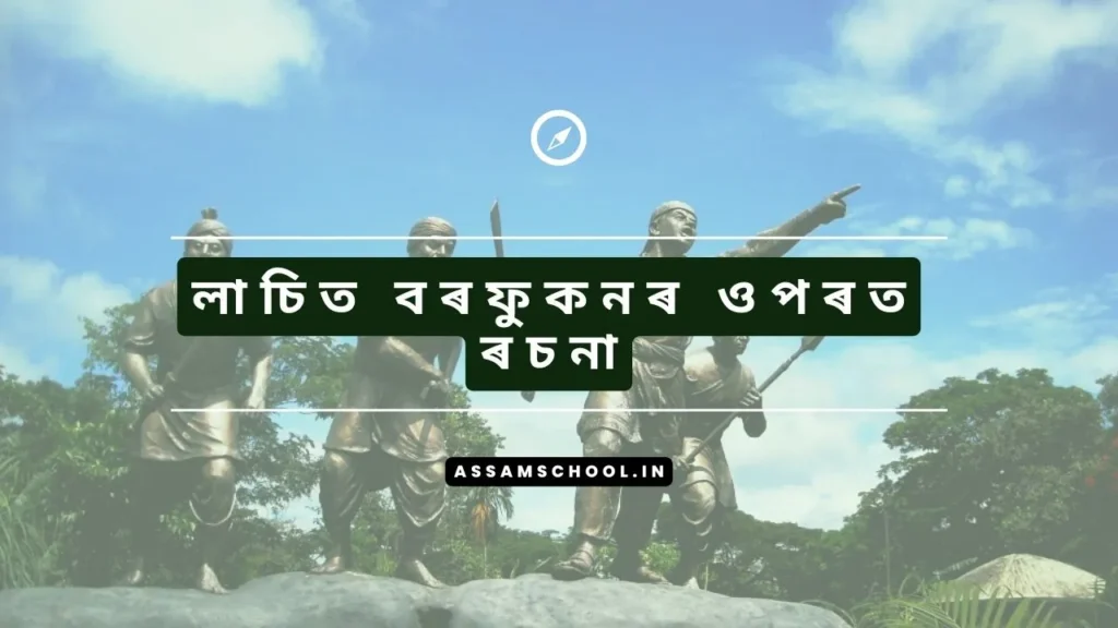 Lachit Borphukan Essay in Assamese