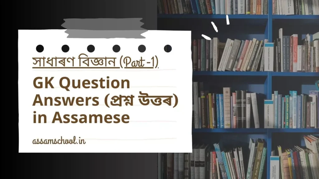 GK Question Answers in Assamese - General Science