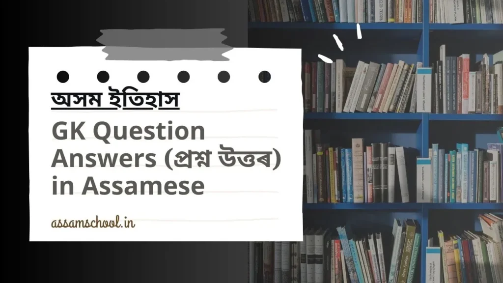 GK Question Answers in Assamese Assam History