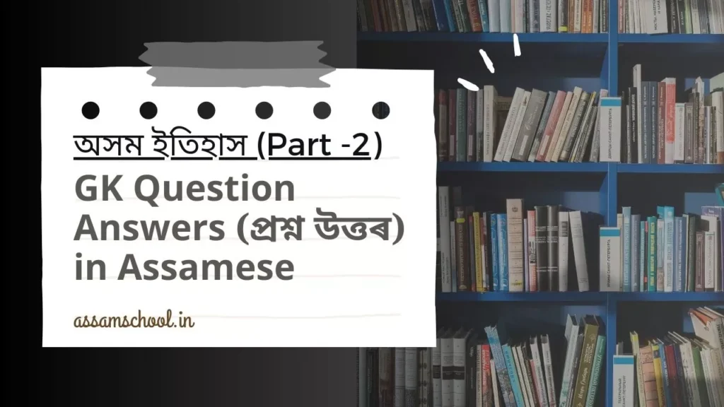 GK Question Answers Assam History Part 2