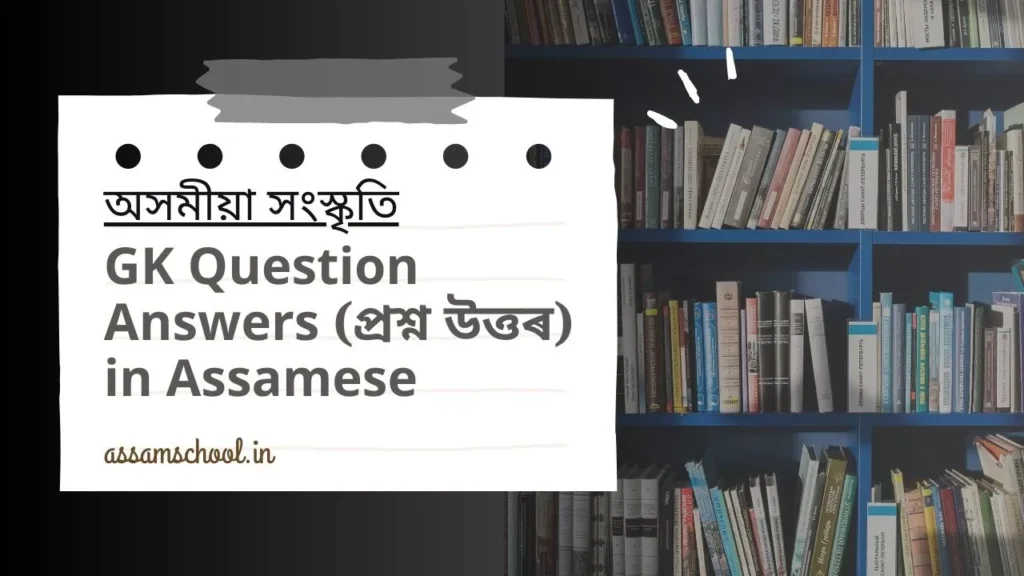 GK Question Answers on Assam Culture