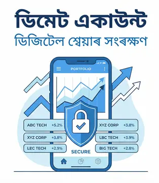 ডিমেট একাউণ্ট কি?