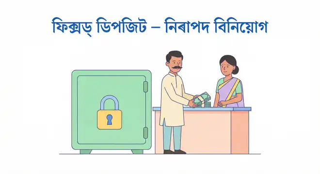 ফিক্সড্ ডিপজিট (FD) কি?