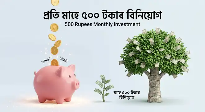 মিউচুৱেল ফাণ্ডত বিনিয়োগ কিয় কৰিব লাগে