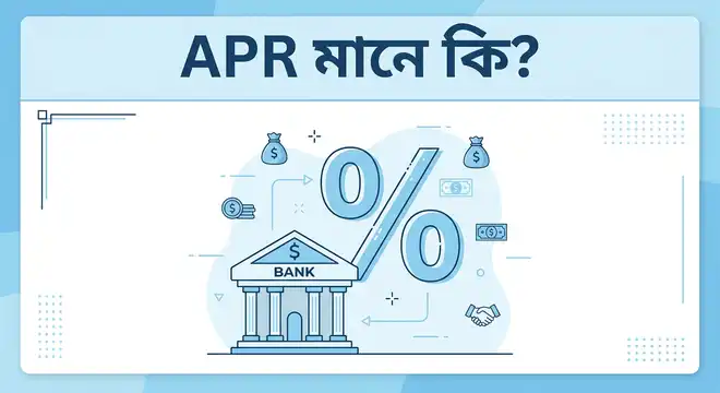APR মানে কি