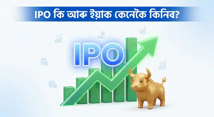 IPO কি আৰু কেনেকৈ কিনিব