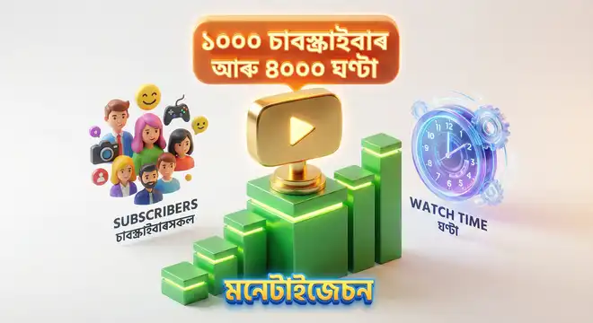 ইউটিউব পাৰ্টনাৰ প্ৰগ্ৰেম