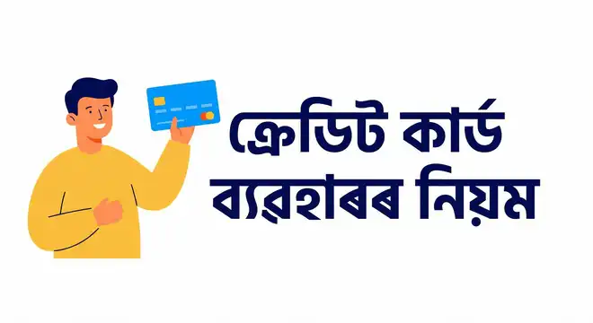 ক্ৰেডিট কাৰ্ড ব্যৱহাৰৰ নিয়ম