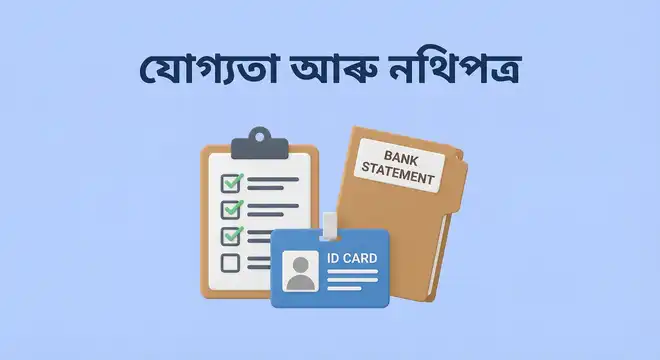 ব্যক্তিগত ঋণৰ যোগ্যতা আৰু প্ৰয়োজনীয় নথিপত্ৰ
