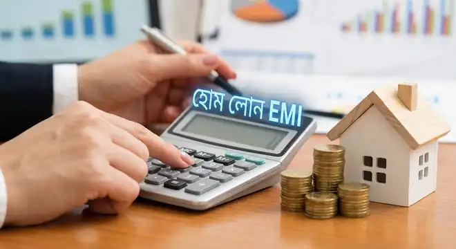 হোম লোন EMI